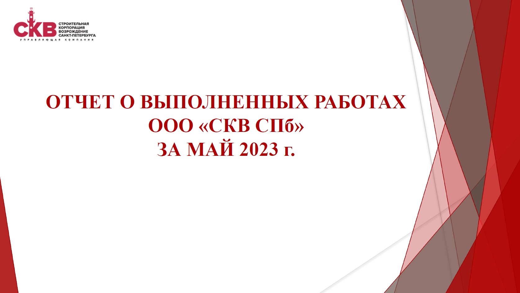 Отчет о проделанной работе в мае 2023 года - ООО «Строительная Корпорация « Возрождение Санкт-Петербурга»